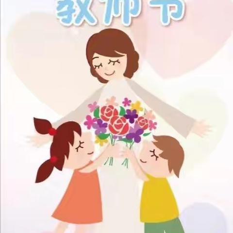 “暖暖教师节，浓浓师幼情”郭村学区北辛河口幼儿园大班教师节主题活动