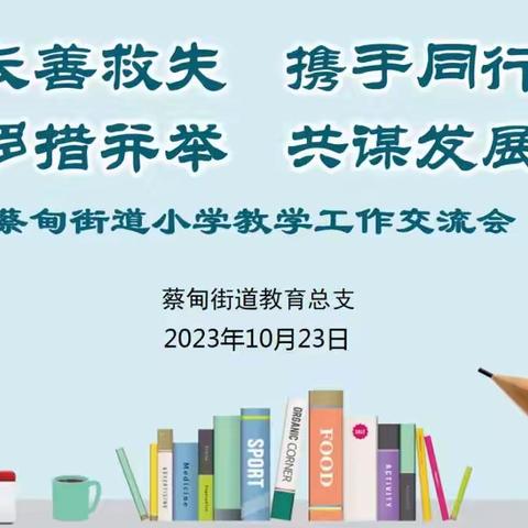 长善救失     携手同行      多措并举     共谋发展 一一蔡甸街道小学教学工作交流会报道