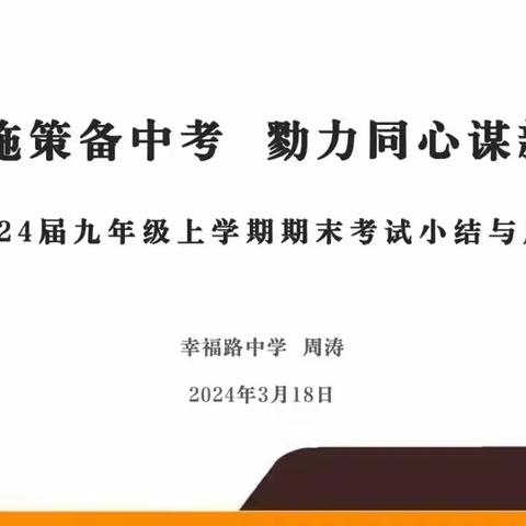 集思广益        共谋良策         同心戮力        决胜中考 一一蔡甸街道2024届初中毕业年级元月期末考试质量分析暨中考复习备考工作交流会报道￼