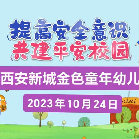 【平安校园】 西安新城金色童年幼儿园迎接新城区创建“平安校园”评估验收