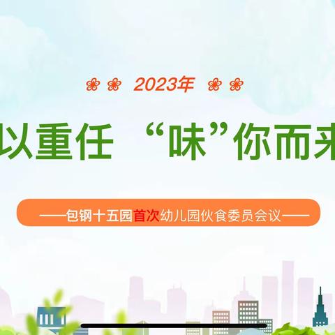 “委”以重任•“味”你而来 ——包钢十五园2023年伙委会