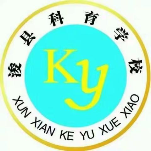 “教而不研则浅，研而不教则空”科育学校教研活动