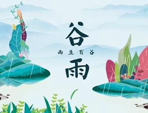 [荆州小学第298期快乐鸟声讯台]二十四节气之谷雨