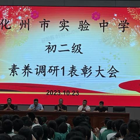 化州市实验中学初二级素养调研1表彰大会