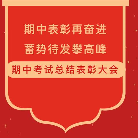 期中表彰再奋进 蓄势待发攀高峰——堡子中学2023年下期期中考试总结表彰大会