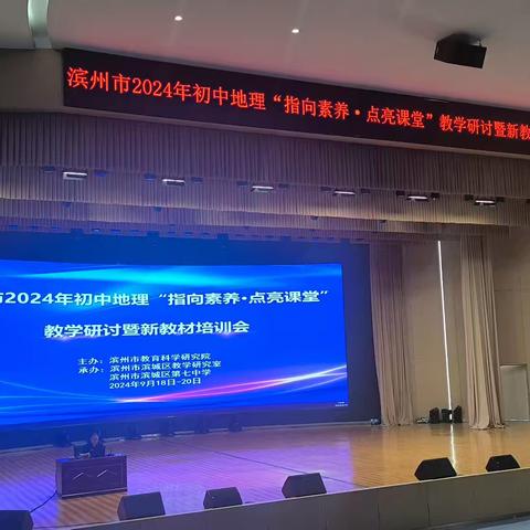 筑梦教育、师者研修 ——滨州市2024年初中地理“指向素养~点亮课堂”教学研讨暨新教材培训会