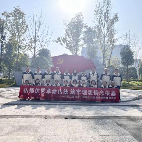 弘扬优秀革命传统 筑牢理想信念根基——记永安小学党支部开展党性教育活动