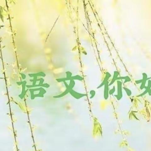 教之以“语”研之以“文”