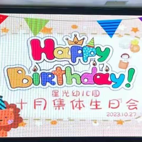 星光幼儿园10月份集体生日会🎉