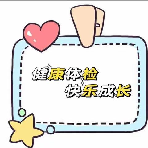 “体检护航，健康成长” —— 新县金盛幼儿园小班幼儿常规体检活动