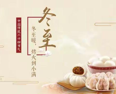 快乐冬至，情暖童心——东李镇中心幼儿园果一班冬至主题活动