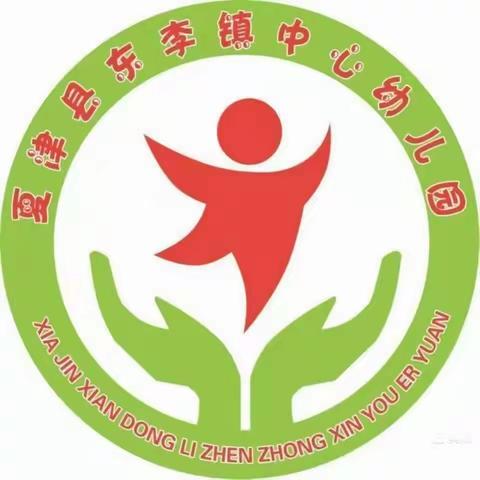 清明融于情，传统润童心——夏津县东李镇中心幼儿园清明节主题活动