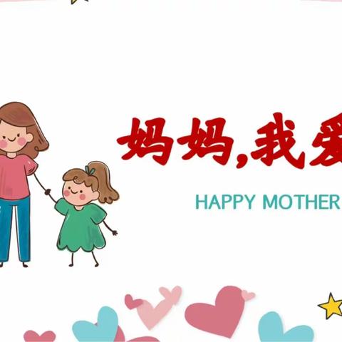 东李镇中心幼儿园果一班母亲节主题活动