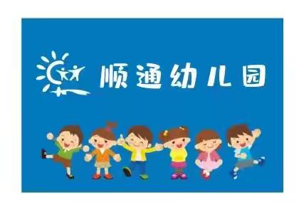 “盛夏毕业季 . 再见小时光” 顺通幼儿园 大大二班 毕业典礼