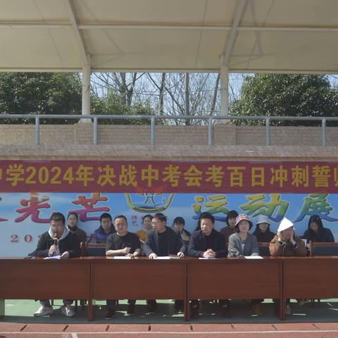 大南湖中学举行2024年中考、会考百日誓师大会