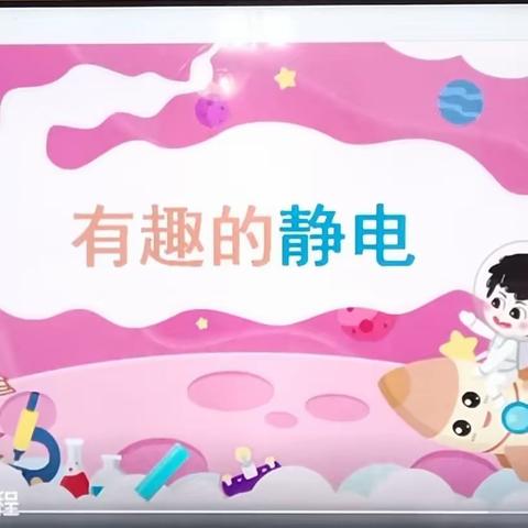 融辉理想幼儿园小三班生成课《有趣的静电》