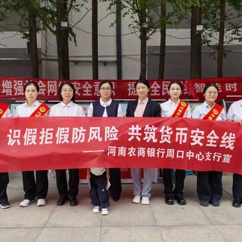 识假拒假防风险 共筑货币安全线 ——河南农商银行周口中心支行反假宣传走进周口职业技术学院