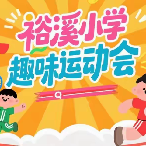 跃动童年，趣享春韵 ——记2025年春季裕溪小学趣味运动会