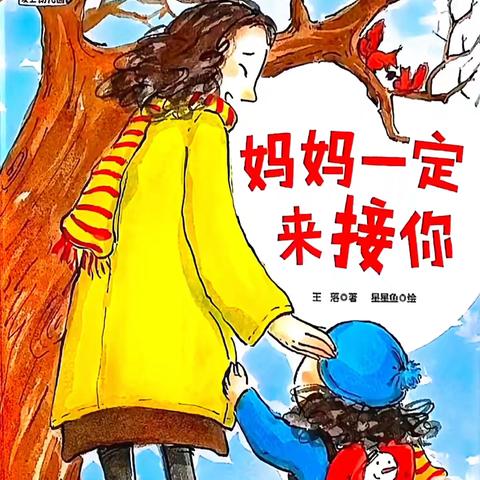 【有声绘本·入学适应】--《妈妈一定来接你》