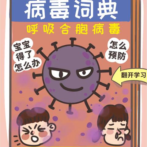 🔥10 月“RSV 狙击战”🔥《新星幼儿园：科学防护，守护孩子远离合胞病毒！》”