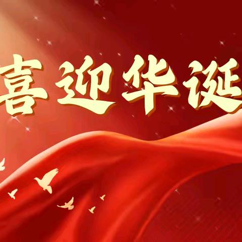 喜迎国庆 礼赞祖国 ——西平县第三小学暨国庆节系列活动