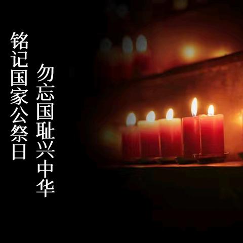 铭记历史守初心 缅怀先烈担使命 ——西平县第三小学开展2025国家公祭日主题教育活动