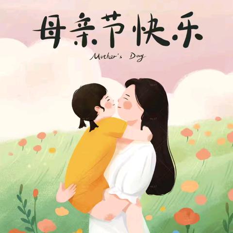 “感恩母爱 温情相伴” ——西平县第三小学开展母亲节主题活动