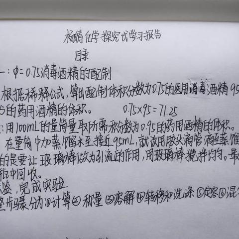 杨婧化学探究式学习报告和化学笔记