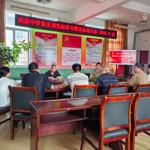 武陵中学党支部党纪学习教育总结大会