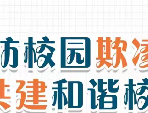 “预防校园欺凌 共建和谐校园” ——子牙新城学校2024秋季开学安全教育周预防校园欺凌专题家长会