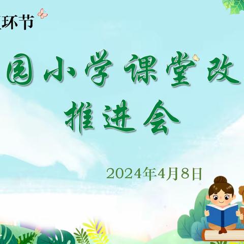 以扎实行动推进课堂改革持续深化