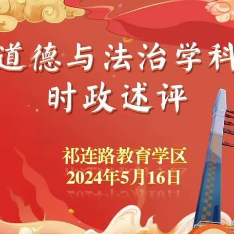 述评时政热点 厚植家国情怀