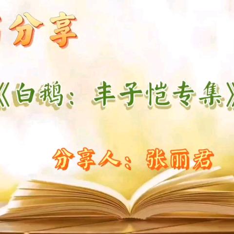 好书推介——《白鹅：丰子恺专集》