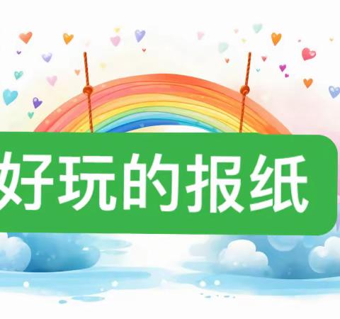 《好玩的报纸》——临夏市第二幼儿园中二班游戏活动