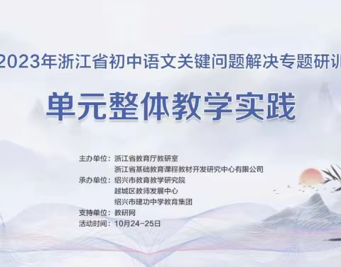 廿三里初中语文组学习2023年浙江省初中语文关键问题解决专题研训活动