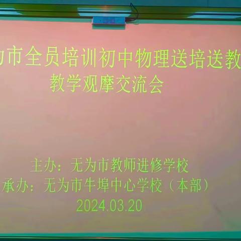 送培送教送经验 共研共学共成长——无为市2023-2024学年度全员培训送培送教走进牛埠中心学校本部