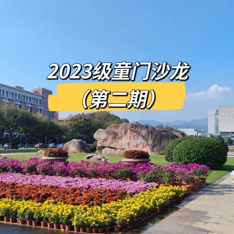 2023级童门读书沙龙 （第二期）