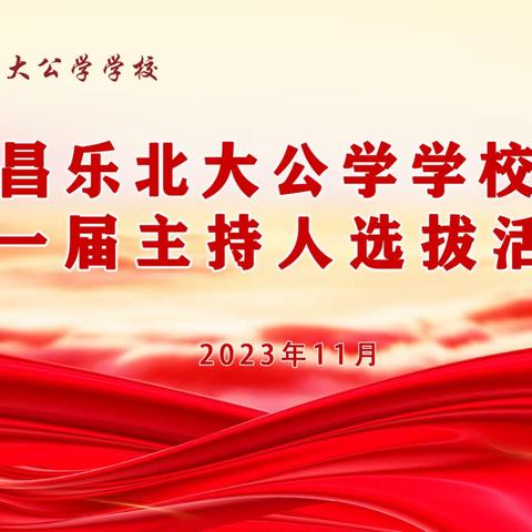 “靓”我主持新风采•展示活力大舞台——昌乐北大公学学校第一届主持人选拔活动