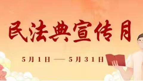 【民法典宣传月】滨河镇平安社区开展“崇尚法典精神，共筑美好生活”民法典普法宣传活动