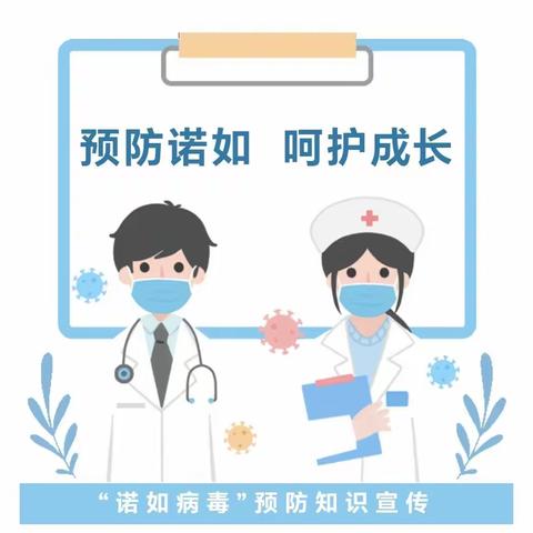 【保健】预防诺如 呵护成长—青州经济开发区七里社区幼儿园“诺如病毒”预防知识宣传