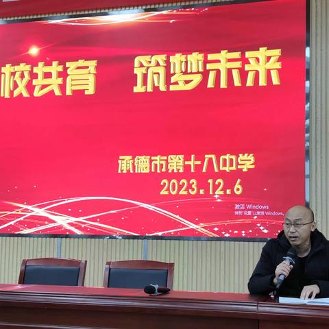 家校共育 筑梦未来 ——承德市第十八中学九年级家长会