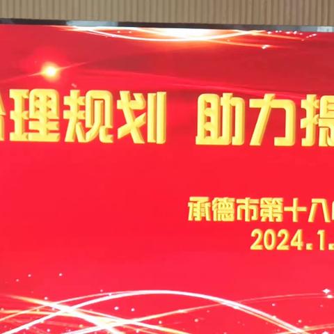 合理规划，助力提升——承德市第十八中学九年级寒假动员会