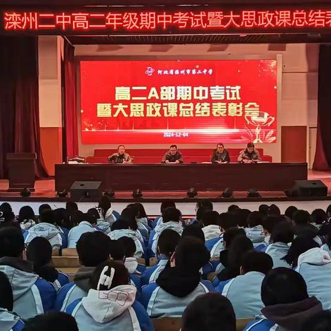 携手同行，共铸辉煌 ——滦州二中高二A部期末考试总结表彰会