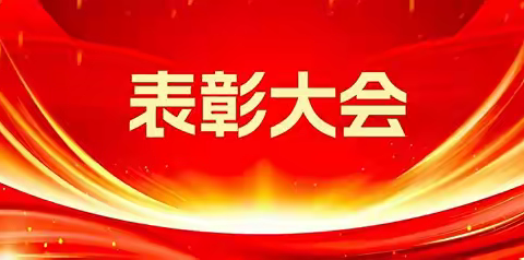 携手同行，共铸辉煌 ——滦州二中高二A部期中考试总结表彰暨期末动员会