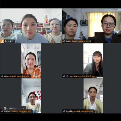 教以共进 研以致远 —新乡县小冀镇“四有高校”课堂改革小学数学三年级线上主题教研