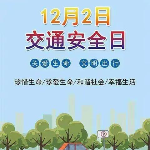 郭屯镇赵元幼儿园122全国交通安全日致家长的一封信