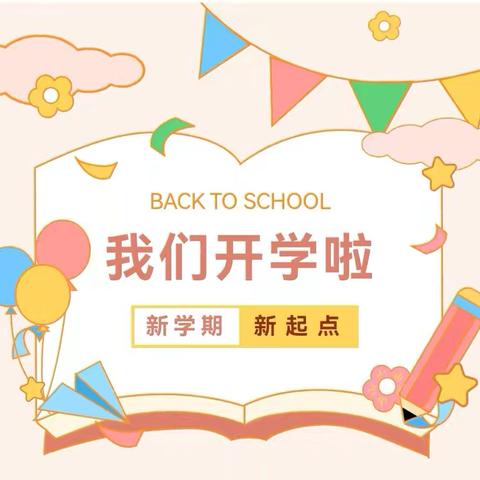 扬帆启航  筑梦新学期——宜阳县锦屏镇南营小学四二班开学第一天记录