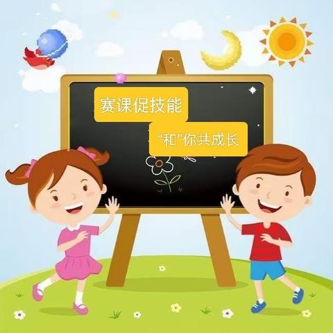 赛课促技能  “和”你共成长——大字营幼儿园“千校万师”幼儿园教师赛课掠影