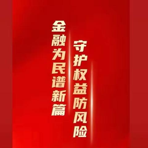 金融为民谱新篇， ﻿守护权益防风险