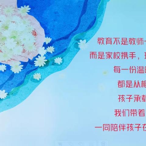 家校携手，共育花开